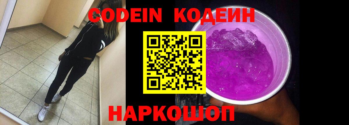 Кодеин Purple Drank  Вход с VPN  Пермь  Кодеин Purple Drank 